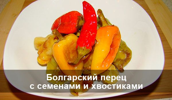 Болгарский перец с семенами и хвостиками.